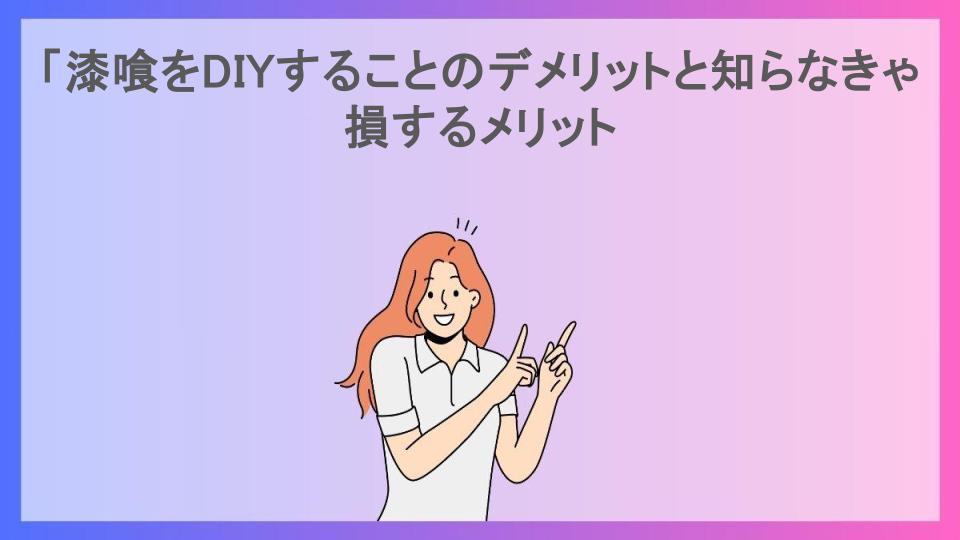 「漆喰をDIYすることのデメリットと知らなきゃ損するメリット